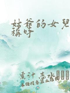 姑爷的女儿怎么称呼