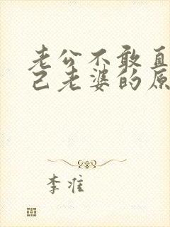 老公不敢直视自己老婆的原因