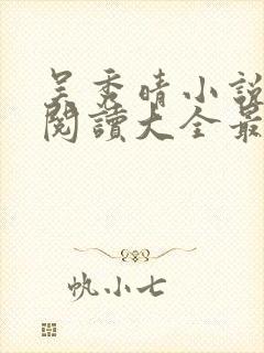 吴秀晴小说免费阅读大全最新章节