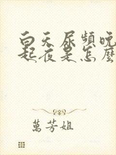 白天尿频晚上不起夜是怎么回事