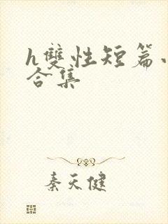 h双性短篇小说合集