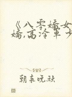 《八零娇女一撒娇,高冷军少领证了》