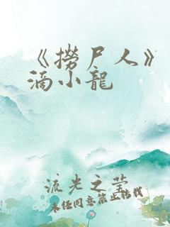 《捞尸人》纯洁滴小龙