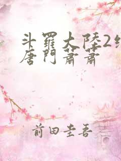 斗罗大陆2绝世唐门萧萧