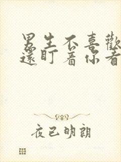 男生不喜欢你却还盯着你看