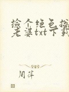 捡个绝色总裁当老婆txt下载