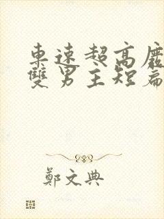 车速超高废文的双男主短篇小说推荐