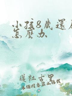 小孩8岁还尿床怎么办