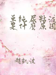 单纯尿粘液丝高是什么原因