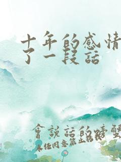 十年的感情结束了一段话