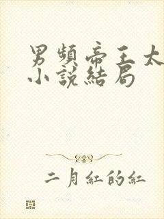 男频帝王太无情小说结局