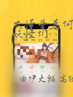 不懂爱为何物的妖怪们