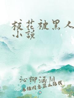 校花被黑人轮流小说