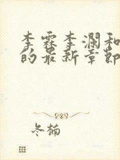 李霖李澜和李澜的最新章节内容