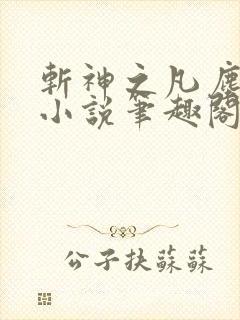 斩神之凡尘神域小说笔趣阁