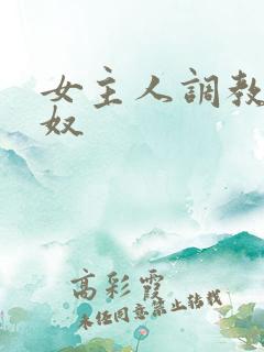 女主人调教男性奴