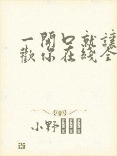 一开口就让人喜欢你在线全文免费阅读