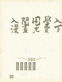 入间同学入魔了漫画免费下载