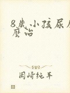 8岁小孩尿床怎么治