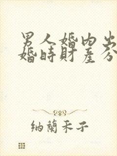 男人婚内出轨离婚时财产分割