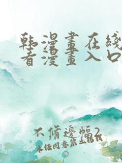 韩漫画在线免费看漫画入口