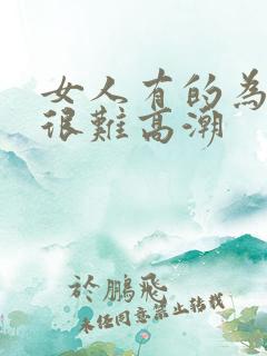 女人有的为什么很难高潮