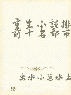 重生小说排行榜前十名都市