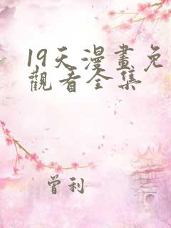 19天漫画免费观看全集