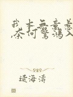 我本无意惹惊鸿,奈何惊鸿入我心怎么回复