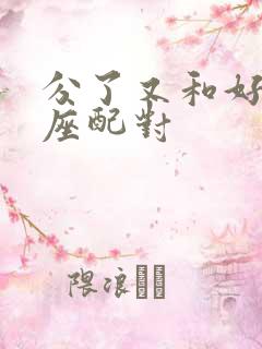 分了又和好的星座配对