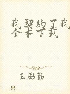 我契约了我自己全本下载