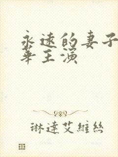 永远的妻子李月华主演