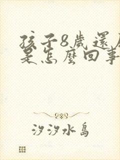 孩子8岁还尿床是怎么回事