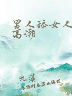 男人舔女人下体高潮