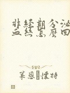 非经期分泌物带血丝怎么回事