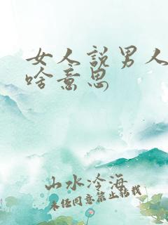 女人说男人得瑟啥意思