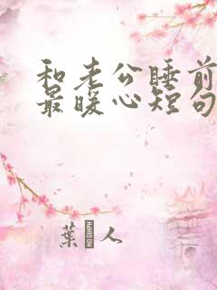 和老公睡前情话最暖心短句