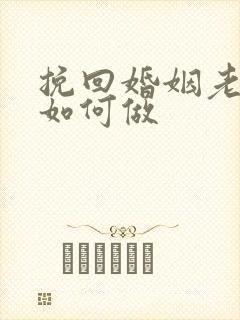 挽回婚姻老公该如何做