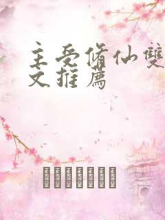 主受修仙双男主文推荐