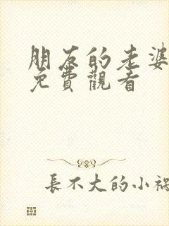 朋友的老婆韩剧免费观看