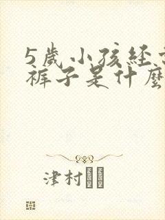 5岁小孩经常尿裤子是什么原因