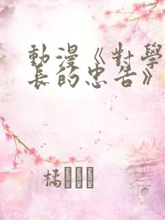 动漫《对学生会长的忠告》