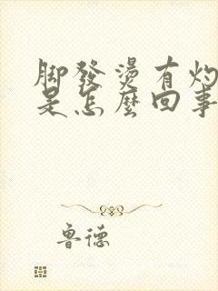 脚发烫有灼热感是怎么回事