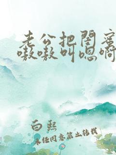 老公把闺蜜干的嗷嗷叫嗯啊小说