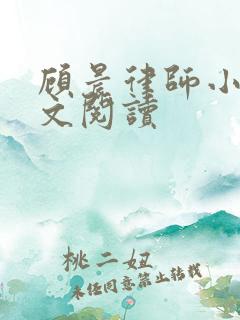 顾晨律师小说全文阅读