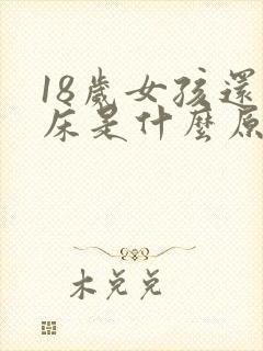 18岁女孩还尿床是什么原因