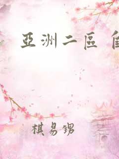 亚洲二区 自拍