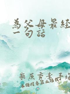 为父母最经典的一句话