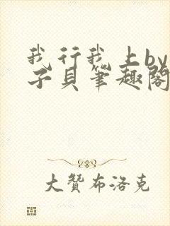 我行我上by酱子贝笔趣阁