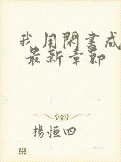 我用闲书成圣人 最新章节